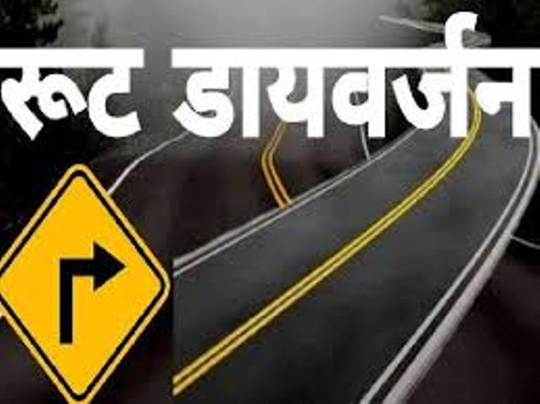 संभल कर निकलें कल रात 12 बजे से रहेगा रूट डायवर्ट