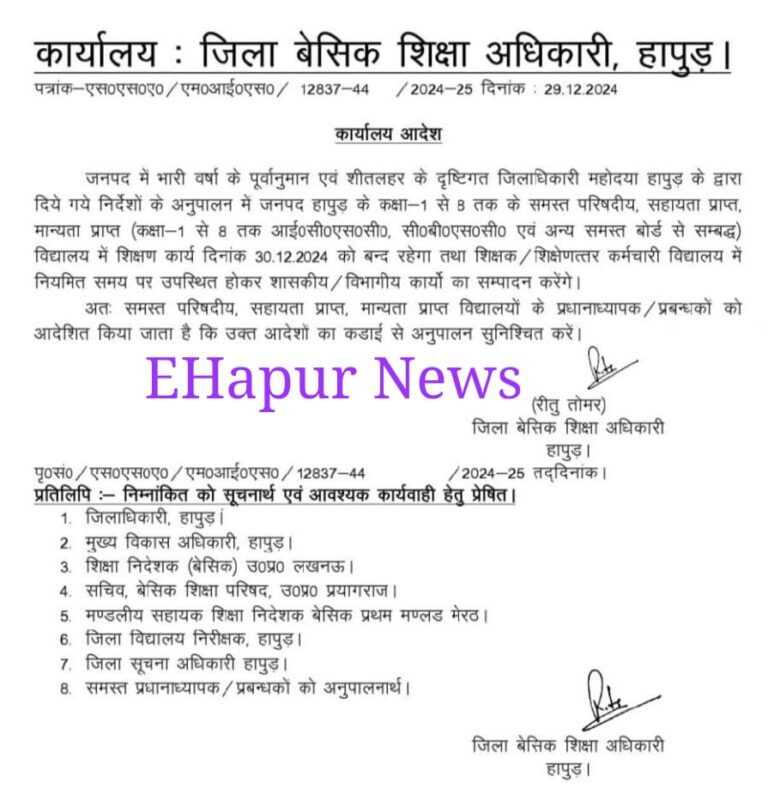 जनपद हापुड़ के जूनियर स्कूल 30 दिसंबर को बंद रहेंगे