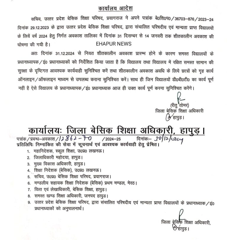 परिषदीय व मान्यता प्राप्त स्कूलों में 31 दिसंबर से 14 जनवरी तक शीतकालीन अवकाश घोषित