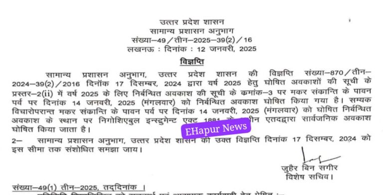 मकर संक्रांति पर सार्वजनिक अवकाश घोषित