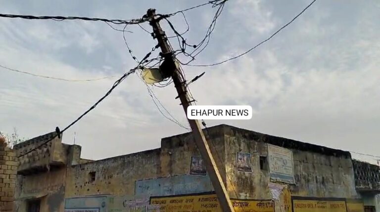 बिजली का एक ओर झुका खंभा दे रहा हादसे को न्योता