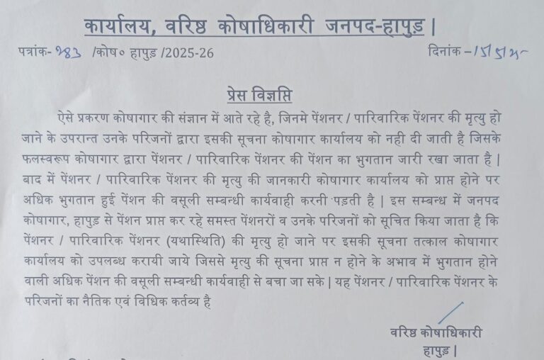 पेंशनर्स के निधन की सूचना अविलम्ब कोषागार को दें