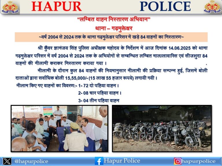 गढ़ थाने में खड़े 84 वाहन 15.55 लाख में नीलाम