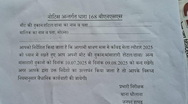 10 जुलाई से 9 अगस्त तक मीट की दुकान व होटल को बंद रखने के निर्देश