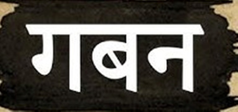 फर्जी बिलों से 20 करोड़ रुपए आईटीसी गबन के मामले में फर्म संचालिका पर मुकदमा