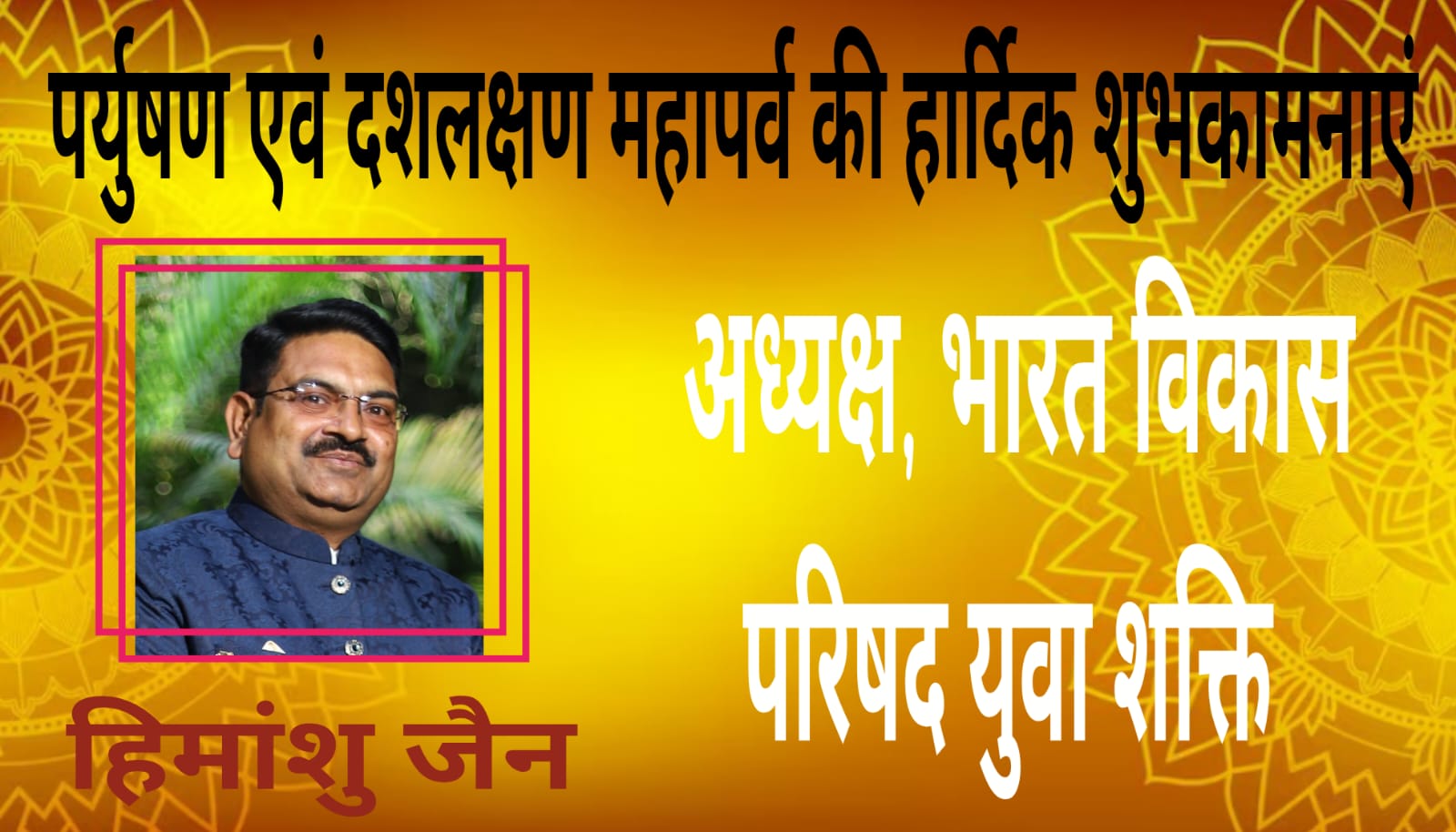 भारत विकास परिषद युवा शक्ति के अध्यक्ष हिमांशु जैन की ओर से पर्युषण एवं दशलक्षण पर्व की हार्दिक शुभकामनाएं