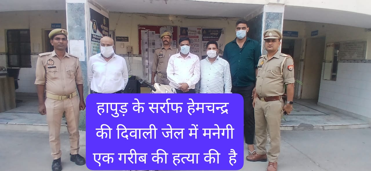 कमल हत्याकांड: हापुड़ के सर्राफ हेमचंद की दिवाली जेल में मनेगी