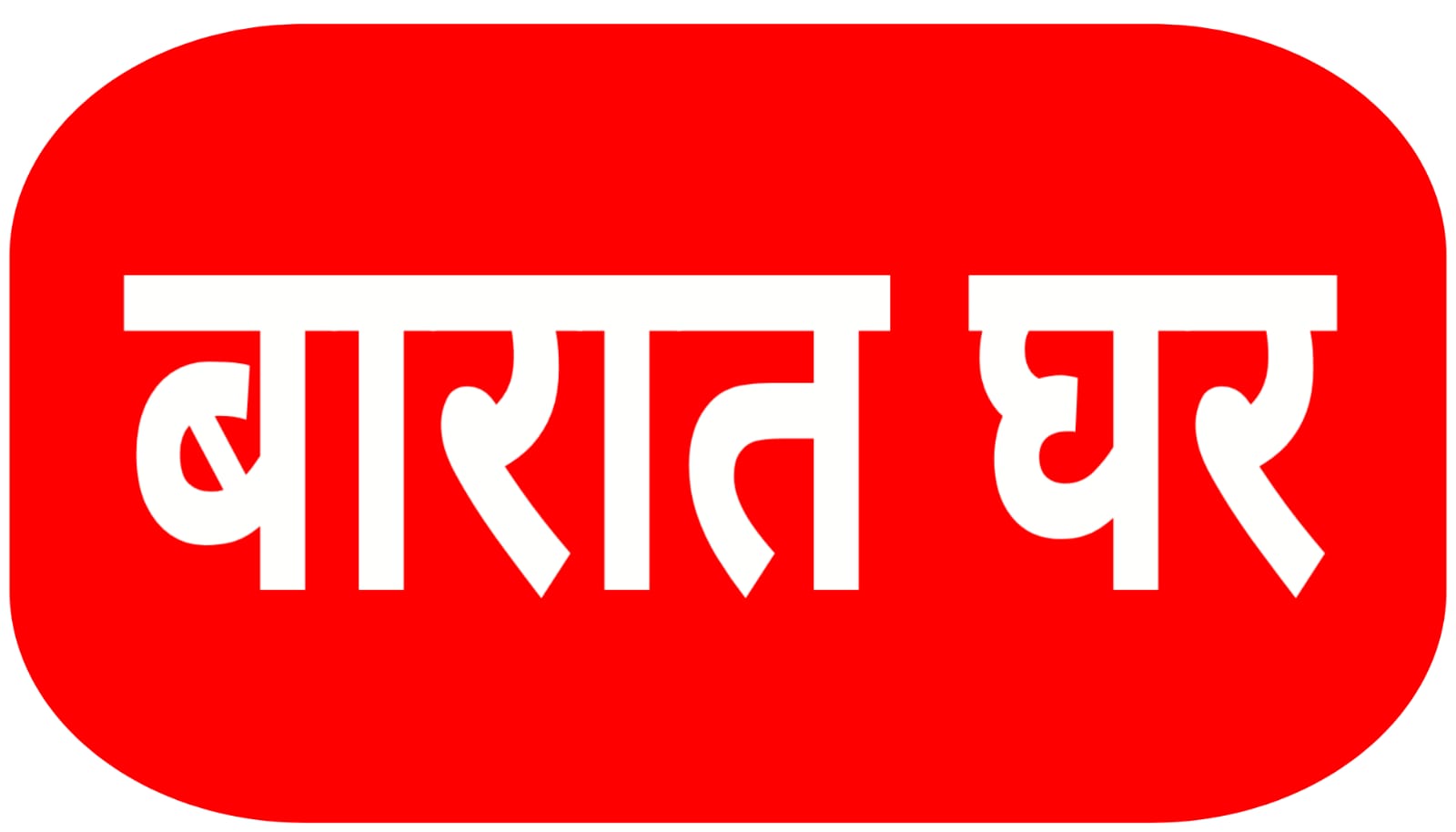 4.30 करोड़ से फूलगढ़ी में होगा बरात घर का निर्माण