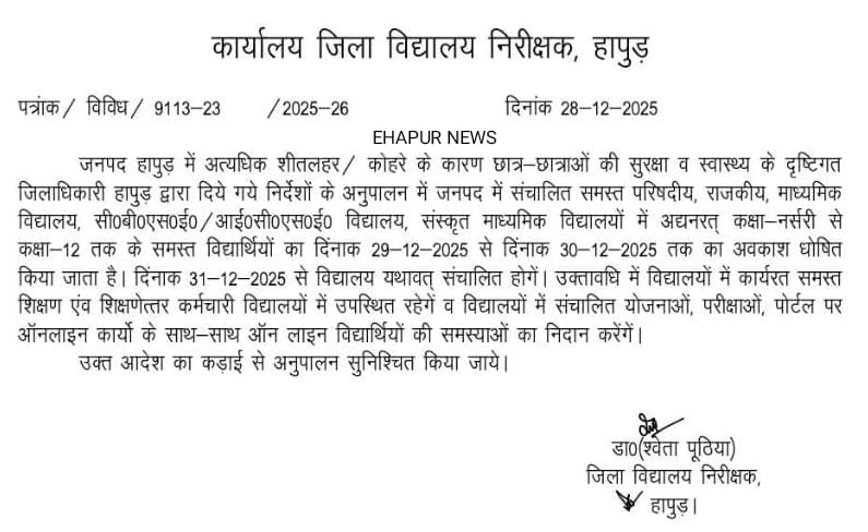 कक्षा 1 से 12वीं तक के स्कूलों का 30 दिसंबर तक अवकाश घोषित