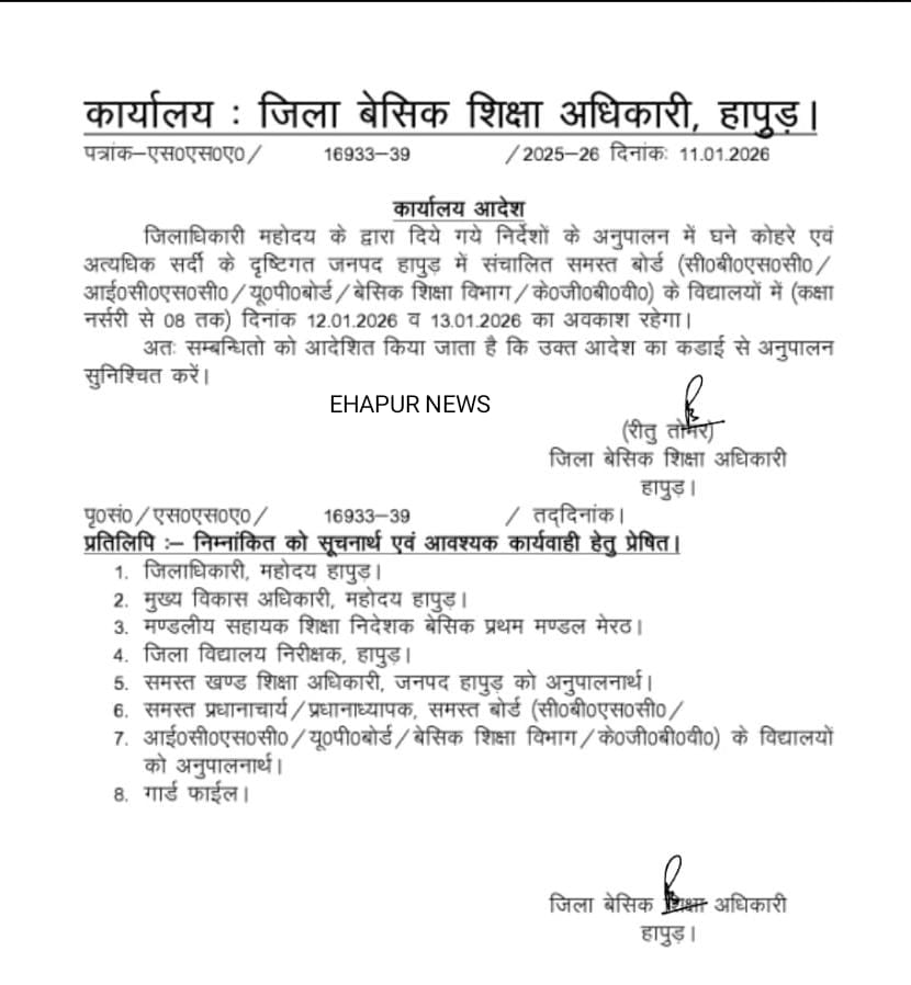 कक्षा 8 तक के छात्रों का 13 जनवरी तक अवकाश घोषित