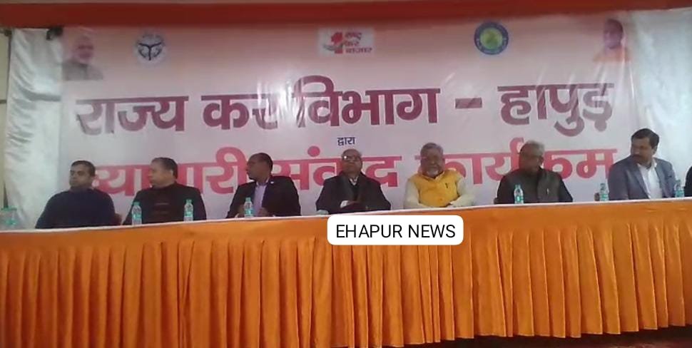 व्यापारी संवाद कार्यक्रम में जीएसटी विभाग ने गिनाई सरकार की योजनाएं