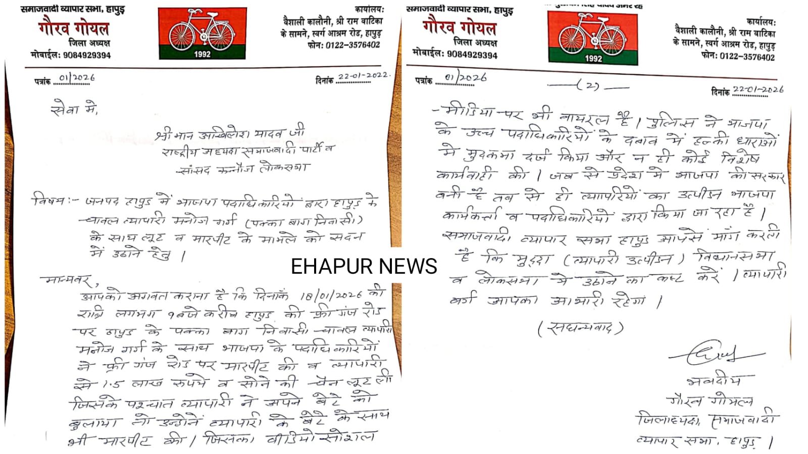 चावल व्यापारी के समर्थन में उतरी समाजवादी पार्टी, मामला सदन में उठाने हेतु अखिलेश यादव को लिखा पत्र