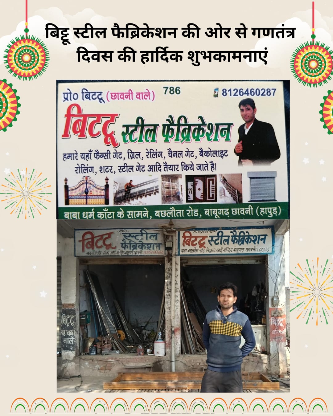 बिट्टू स्टील फैब्रिकेशन की ओर से गणतंत्र दिवस की हार्दिक शुभकामनाएं