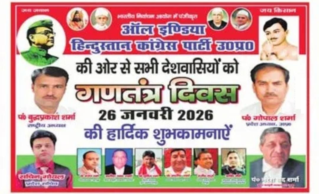 ऑल इंडिया हिंदुस्तान कांग्रेस पार्टी उत्तर प्रदेश की ओर से समस्त क्षेत्रवासियों को गणतंत्र दिवस की हार्दिक शुभकामनाएं