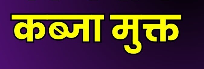 करोड़ों की भूमि से हटवाया अतिक्रमण