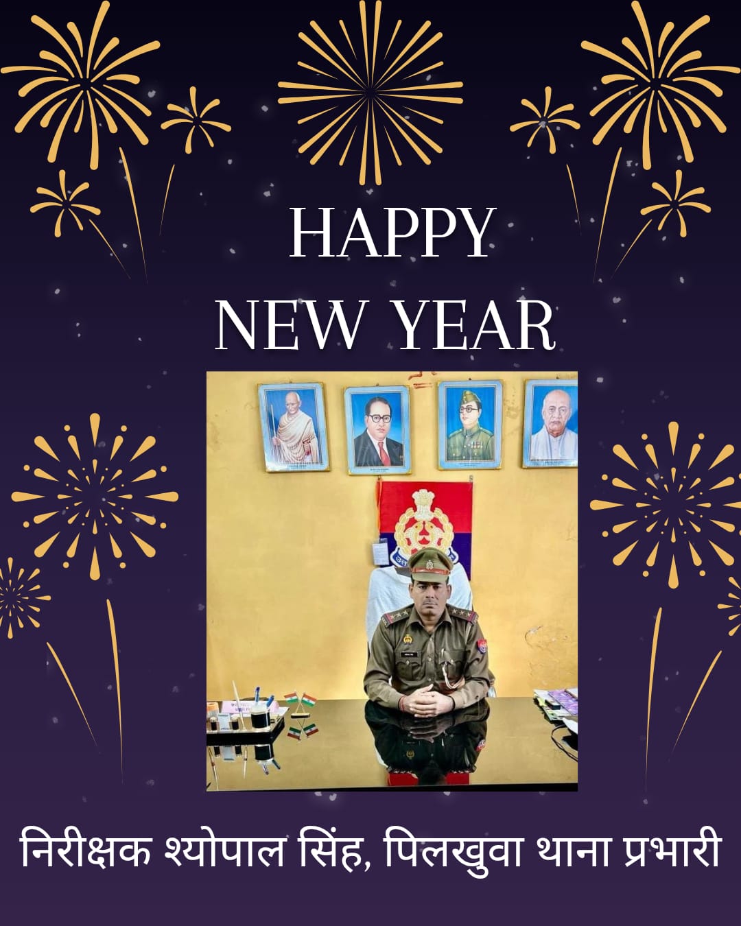 पिलखुवा थाना प्रभारी निरीक्षक श्योपाल सिंह की ओर से सभी क्षेत्रवासियों को नव वर्ष 2026 की हार्दिक शुभकामनाएं