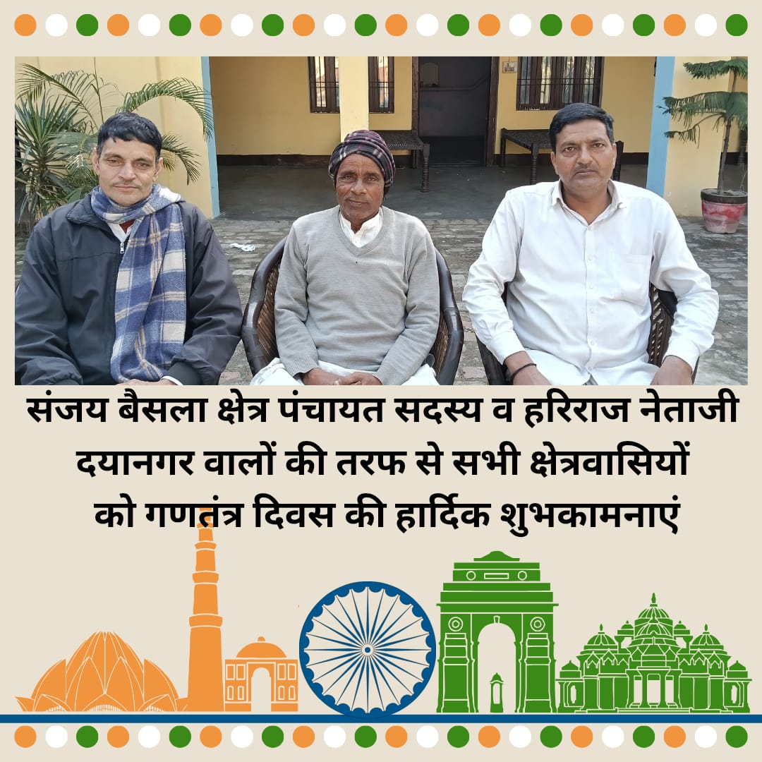 संजय बैसला क्षेत्र पंचायत सदस्य व हरिराज नेताजी दयानगर वालों की तरफ से सभी क्षेत्रवासियों को गणतंत्र दिवस की हार्दिक शुभकामनाएं