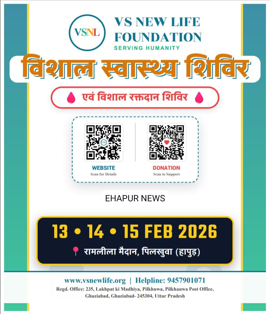 पिलखुवा: 13 से 15 फरवरी तक विशाल स्वास्थ्य शिविर का आयोजन, मिलेंगी फ्री दवाएं: 9457901071