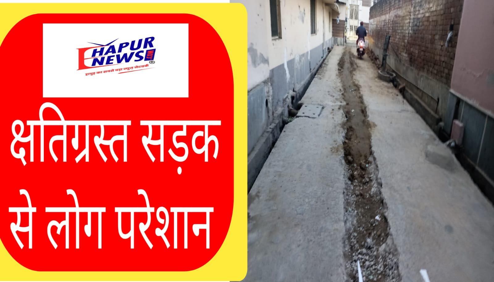 हापुड़: आर्य नगर में चक्की वाली सड़क के हालात बेहद खराब