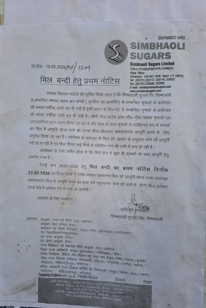 सिम्भावली मिल ने बंदी का नोटिस जारी किया