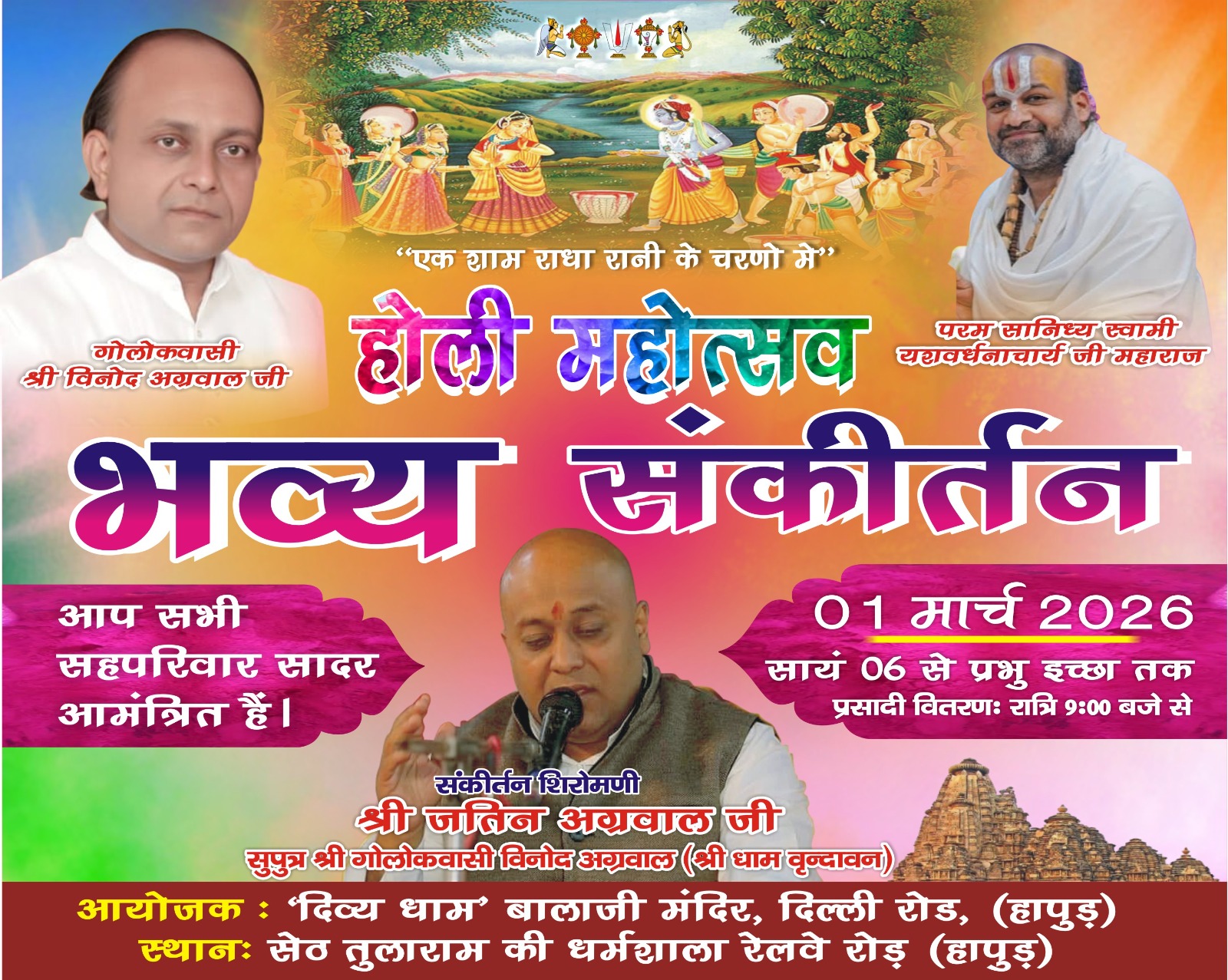 हापुड़: भजन गायक जतिन अग्रवाल के साथ भव्य संकीर्तन एक मार्च को