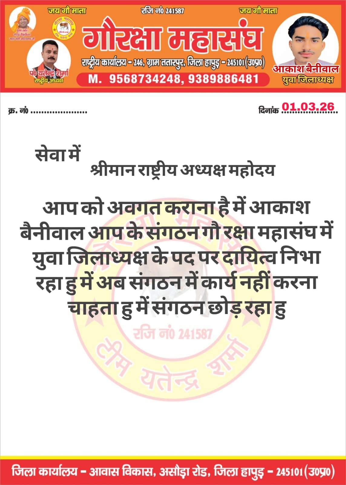 आकाश बेनीवाल ने गौरक्षा महासंघ का युवा जिलाध्यक्ष पद छोड़ा