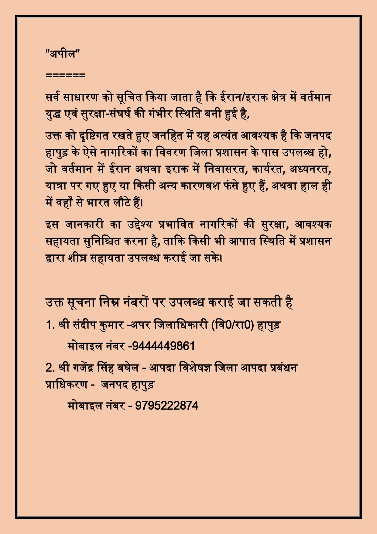 ईरान व ईराक में फंसे जनपद वासियों की सूचना तुरंत प्रशासन को दें: 9795 222874