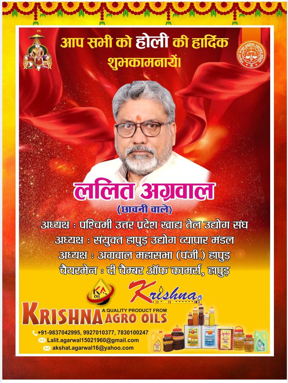 ललित अग्रवाल (छावनी वाले) कृष्णा एग्रो ऑइल्स की ओर से सभी क्षेत्रवासियों को होली की हार्दिक शुभकामनाएं