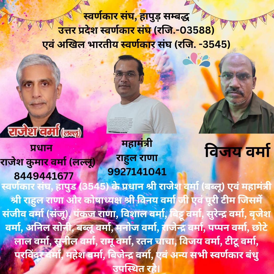स्वर्णकार सिंह हापुड़ की ओर से सभी क्षेत्रवासियों को होली की हार्दिक शुभकामनाएं