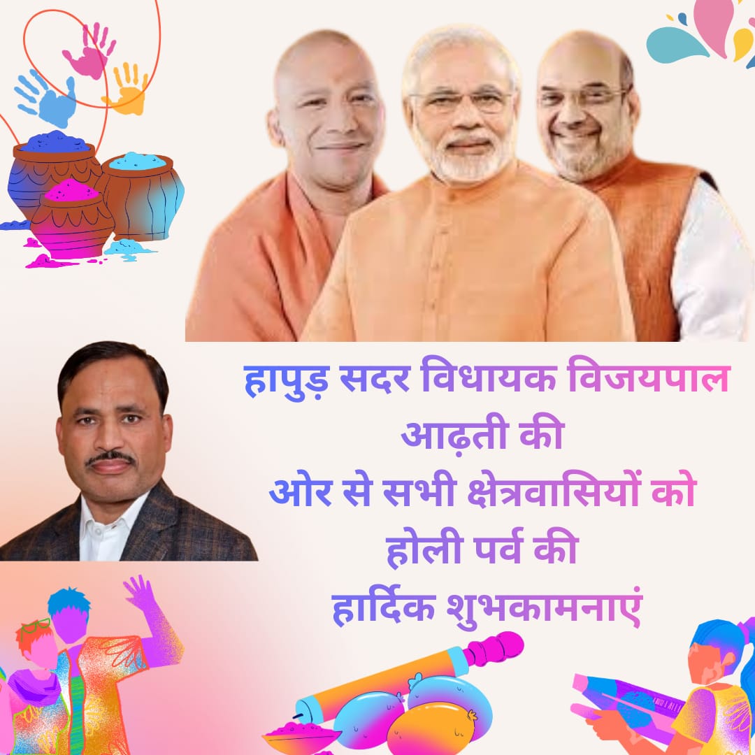 हापुड़ सदर विधायक विजयपाल आढ़ती की ओर से सभी क्षेत्रवासियों को होली पर्व की हार्दिक शुभकामनाएं
