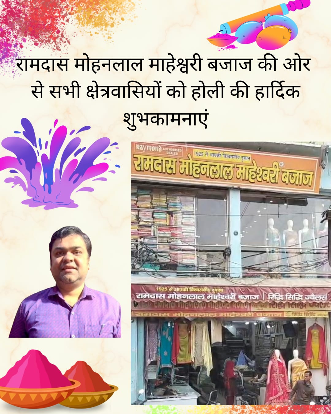 रामदास मोहनलाल माहेश्वरी बजाज की ओर से सभी क्षेत्रवासियों को होली की हार्दिक शुभकामनाएं